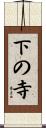 下の寺 Scroll