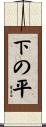 下の平 Scroll