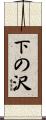 下の沢 Scroll