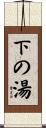下の湯 Scroll