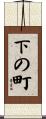 下の町 Scroll