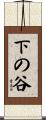 下の谷 Scroll