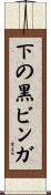 下の黒ビンガ Scroll