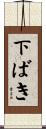 下ばき Scroll