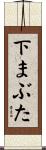 下まぶた Scroll