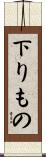 下りもの Scroll