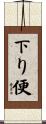 下り便 Scroll