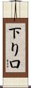 下り口 Scroll