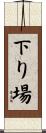 下り場 Scroll