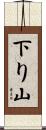 下り山 Scroll