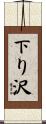 下り沢 Scroll