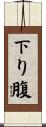 下り腹 Scroll