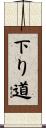 下り道 Scroll