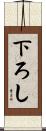 下ろし Scroll