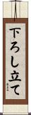 下ろし立て Scroll