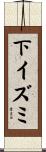 下イズミ Scroll