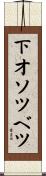 下オソツベツ Scroll