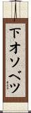 下オソベツ Scroll
