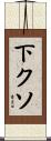 下クソ Scroll