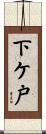 下ケ戸 Scroll