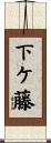 下ケ藤 Scroll
