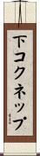 下コクネップ Scroll