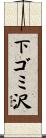 下ゴミ沢 Scroll