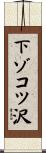 下ゾコツ沢 Scroll