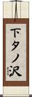 下タノ沢 Scroll