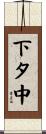 下タ中 Scroll