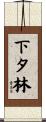 下タ林 Scroll