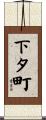 下タ町 Scroll