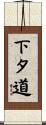 下タ道 Scroll