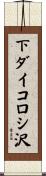 下ダイコロシ沢 Scroll