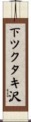 下ツクタキ沢 Scroll