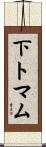 下トマム Scroll