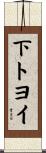 下トヨイ Scroll
