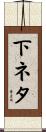 下ネタ Scroll