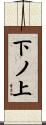下ノ上 Scroll