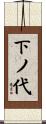 下ノ代 Scroll