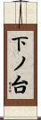 下ノ台 Scroll