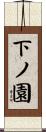 下ノ園 Scroll