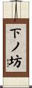 下ノ坊 Scroll
