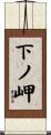 下ノ岬 Scroll