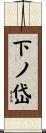 下ノ岱 Scroll