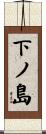下ノ島 Scroll