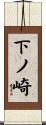 下ノ崎 Scroll