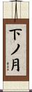 下ノ月 Scroll