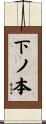 下ノ本 Scroll