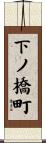 下ノ橋町 Scroll